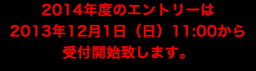 エントリー開始
